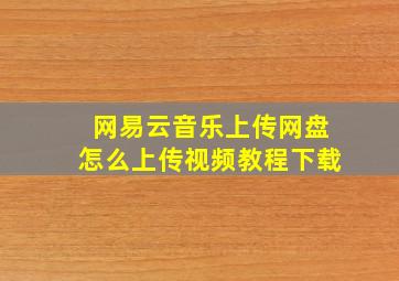 网易云音乐上传网盘怎么上传视频教程下载