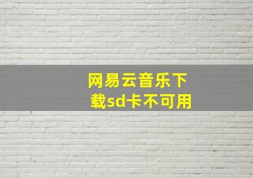 网易云音乐下载sd卡不可用