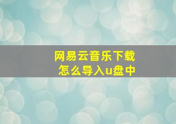 网易云音乐下载怎么导入u盘中