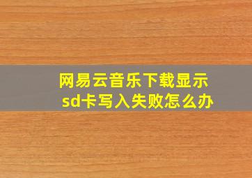 网易云音乐下载显示sd卡写入失败怎么办