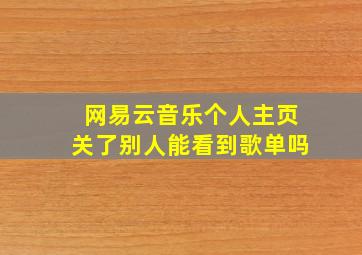 网易云音乐个人主页关了别人能看到歌单吗