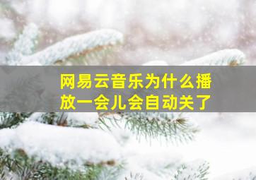 网易云音乐为什么播放一会儿会自动关了