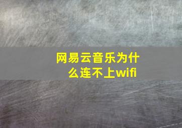 网易云音乐为什么连不上wifi