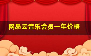 网易云音乐会员一年价格