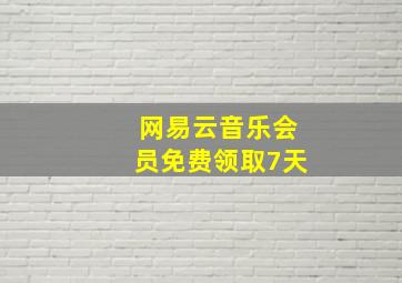 网易云音乐会员免费领取7天