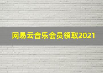 网易云音乐会员领取2021