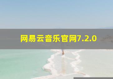 网易云音乐官网7.2.0