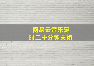 网易云音乐定时二十分钟关闭