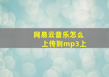 网易云音乐怎么上传到mp3上