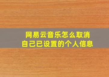 网易云音乐怎么取消自己已设置的个人信息