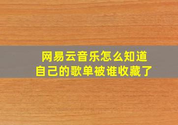 网易云音乐怎么知道自己的歌单被谁收藏了