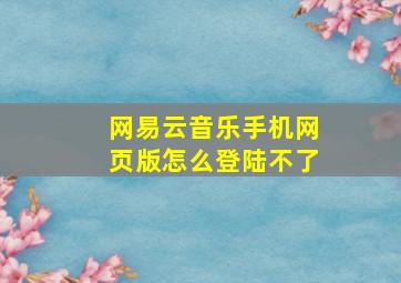 网易云音乐手机网页版怎么登陆不了