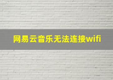 网易云音乐无法连接wifi