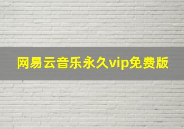 网易云音乐永久vip免费版