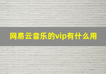 网易云音乐的vip有什么用