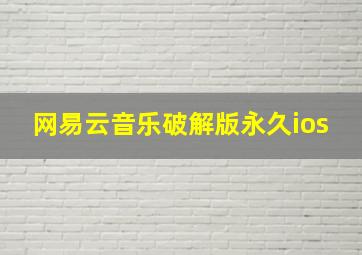 网易云音乐破解版永久ios