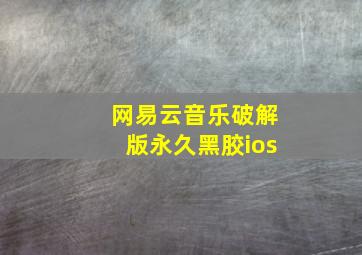 网易云音乐破解版永久黑胶ios