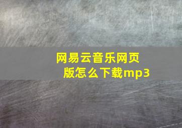 网易云音乐网页版怎么下载mp3