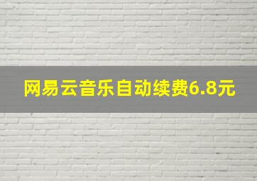 网易云音乐自动续费6.8元