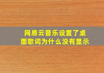 网易云音乐设置了桌面歌词为什么没有显示