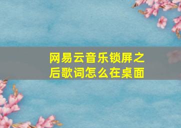 网易云音乐锁屏之后歌词怎么在桌面