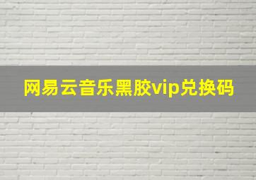 网易云音乐黑胶vip兑换码