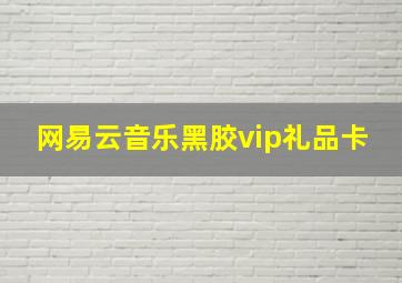 网易云音乐黑胶vip礼品卡