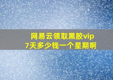 网易云领取黑胶vip7天多少钱一个星期啊