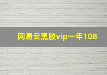 网易云黑胶vip一年108