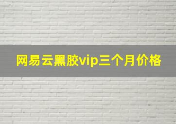 网易云黑胶vip三个月价格