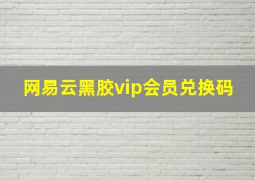 网易云黑胶vip会员兑换码