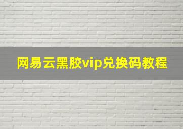 网易云黑胶vip兑换码教程