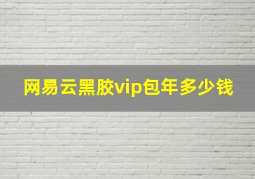 网易云黑胶vip包年多少钱