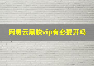 网易云黑胶vip有必要开吗