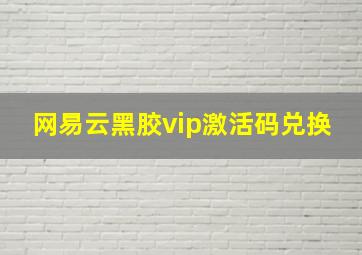 网易云黑胶vip激活码兑换