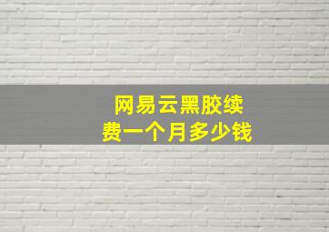 网易云黑胶续费一个月多少钱