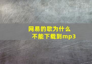 网易的歌为什么不能下载到mp3