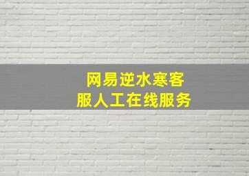 网易逆水寒客服人工在线服务