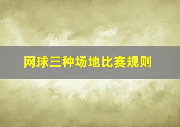 网球三种场地比赛规则