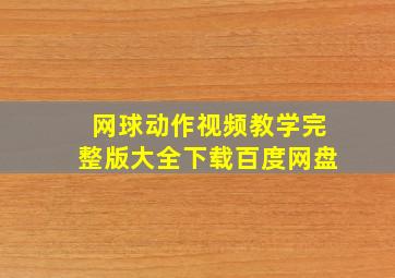 网球动作视频教学完整版大全下载百度网盘