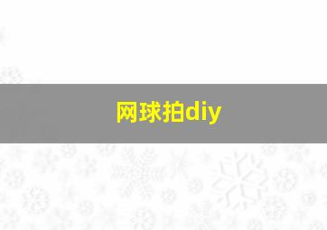 网球拍diy