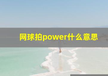 网球拍power什么意思