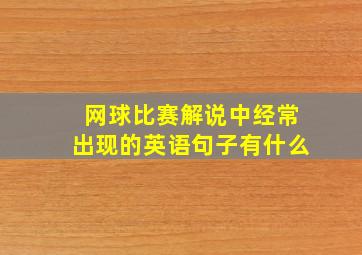 网球比赛解说中经常出现的英语句子有什么