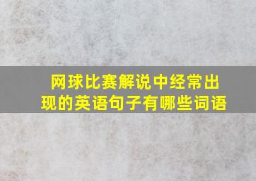 网球比赛解说中经常出现的英语句子有哪些词语