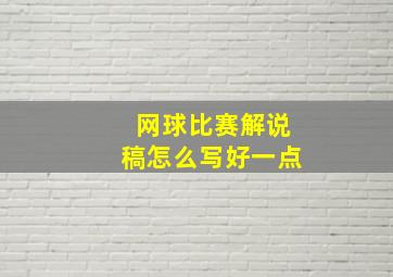 网球比赛解说稿怎么写好一点