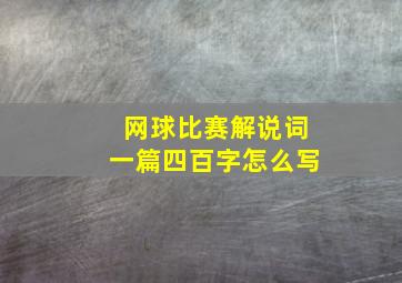 网球比赛解说词一篇四百字怎么写