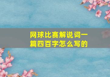 网球比赛解说词一篇四百字怎么写的