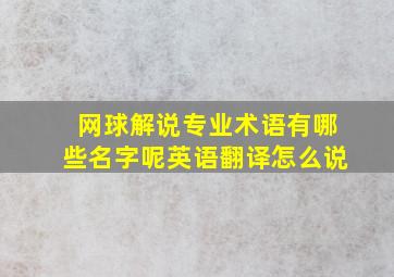 网球解说专业术语有哪些名字呢英语翻译怎么说