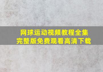 网球运动视频教程全集完整版免费观看高清下载