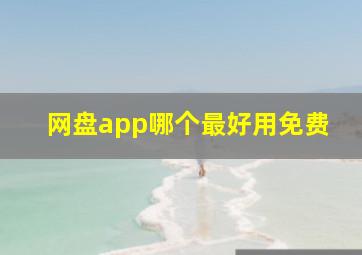 网盘app哪个最好用免费